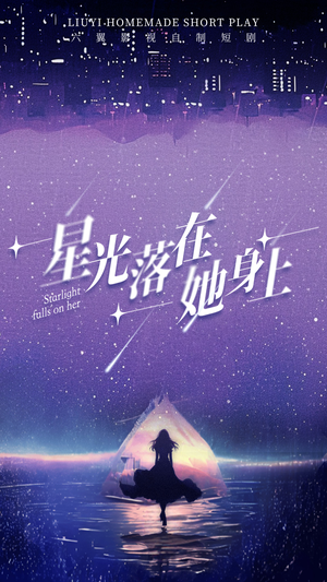 星光落在她身上(85集) 星光落在她身上(85集)精彩好看的短剧