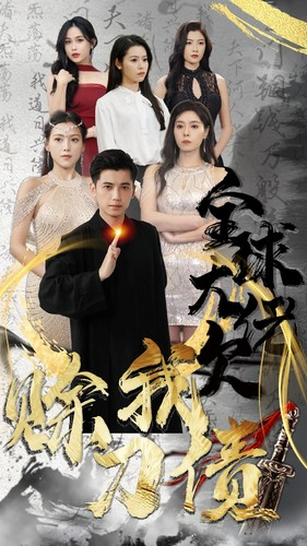 全球大佬欠我赊刀债(91集) 全球大佬欠我赊刀债(91集)短剧在线观看