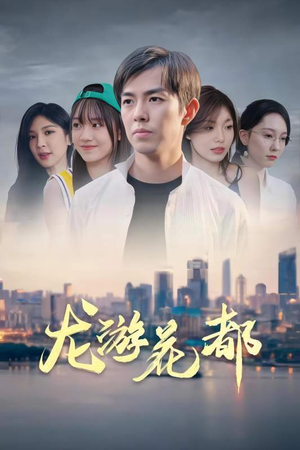 龙游花都(96集) 龙游花都(96集)全部免费看全集