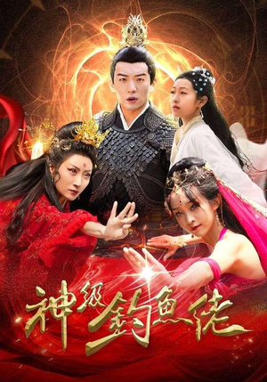 神级钓鱼佬(86集) 神级钓鱼佬(86集)精彩短剧后续