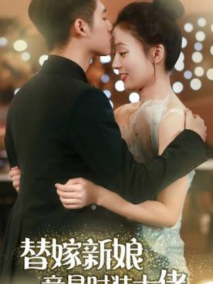 替嫁新娘竟是时装大佬(85集) 替嫁新娘竟是时装大佬(85集)热门短剧免费看