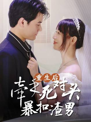 重生后,牵手死对头暴扣渣男(80集) 重生后,牵手死对头暴扣渣男(80集)热门火爆短剧