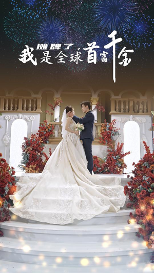 摊牌了,我是全球首富千金(95集) 摊牌了,我是全球首富千金(95集)精彩短剧热播中