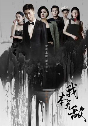 我本无敌(107集) 我本无敌(107集)古装热门短剧