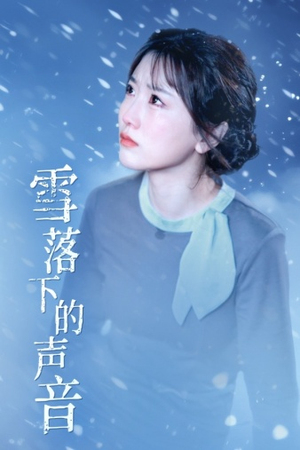 雪落下的声音(61集) 雪落下的声音(61集)集免费看短剧