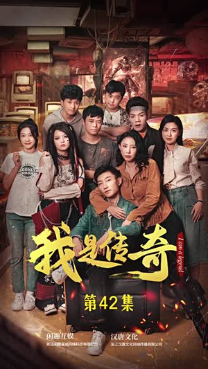 我是传奇（101集）UC网盘在线看