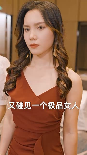 物价贬值,美女总裁跪求复合(95集) 物价贬值,美女总裁跪求复合(95集)短剧演员排行榜