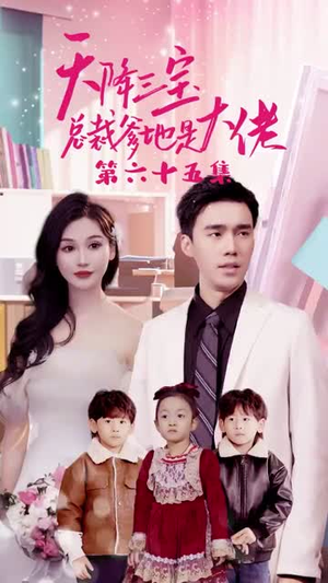 天降三宝,总裁爹地是大佬(89集) 天降三宝,总裁爹地是大佬(89集)每天分享短剧