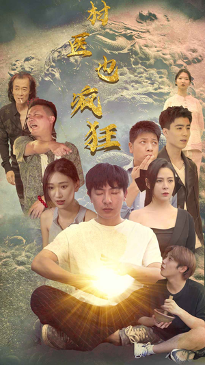 村医也疯狂(80集) 村医也疯狂(80集)好看的短剧电影