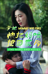 爹地快把妈咪抢回家（84集）最新热门短剧