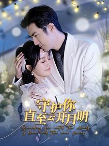 守护你直至云开月明(84集) 守护你直至云开月明(84集)独家短剧免费看