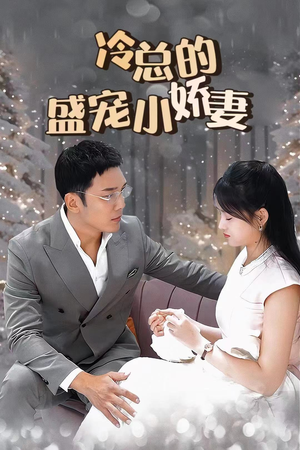 冷总的盛宠小娇妻(80集) 冷总的盛宠小娇妻(80集)百度在线观看