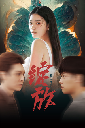 绽放(99集) 绽放(99集)热门短剧抢先