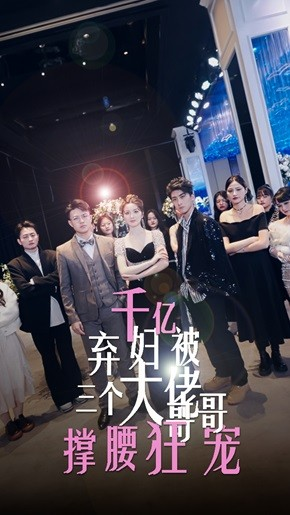 千亿弃妇被三个大佬哥哥撑腰狂宠(60集) 千亿弃妇被三个大佬哥哥撑腰狂宠(60集)短剧中追到爽