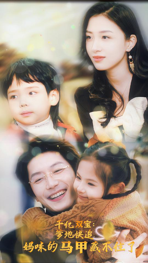 千亿双宝：爹地快追，妈咪的马甲藏不住了（100集）最火短剧热播