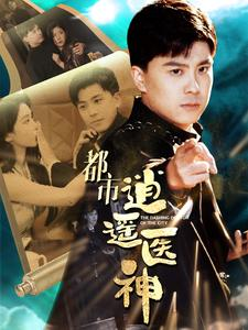 都市逍遥医神(86集) 都市逍遥医神(86集)短剧太精彩