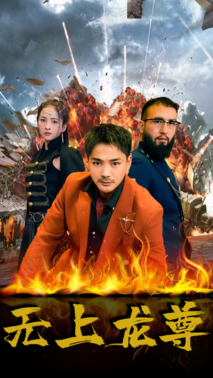 无上龙尊(84集) 无上龙尊(84集)热门短剧又来了