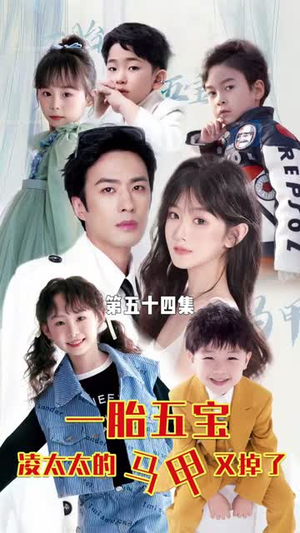 一胎五宝路太太的马甲又掉了(90集) 一胎五宝路太太的马甲又掉了(90集)短剧热播抢先看