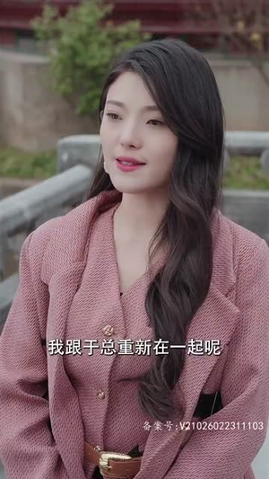 我和情敌联手了(94集) 我和情敌联手了(94集)爱短剧爱追剧