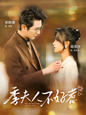 季夫人不好惹(100集) 季夫人不好惹(100集)热门短剧大全