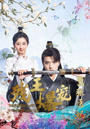 残王爆宠嚣张医妃（99集）短剧分享剧集