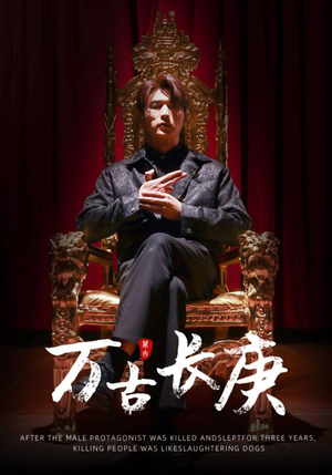 万古长庚（93集）番茄短剧免费看