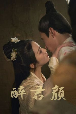 6001醉君颜(78集) 6001醉君颜(78集)短剧上头又好看