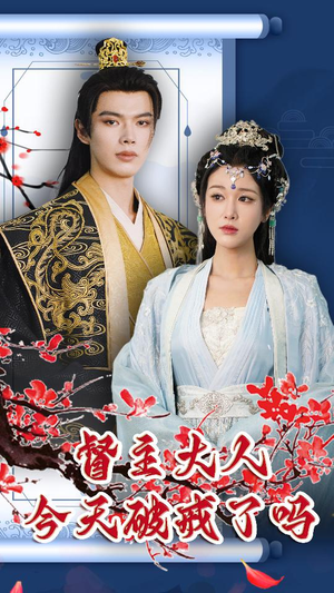 督主大人今天破戒了吗(100集) 督主大人今天破戒了吗(100集)全季一次看完