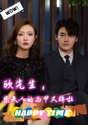 欧先生,您夫人的马甲又掉了(74集) 欧先生,您夫人的马甲又掉了(74集)集免费看短剧