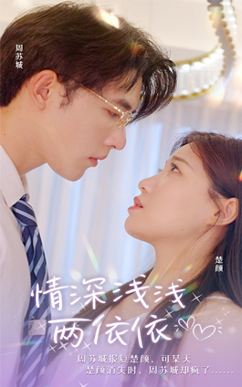 情深浅浅俩依依(102集) 情深浅浅俩依依(102集)精彩短剧又来了