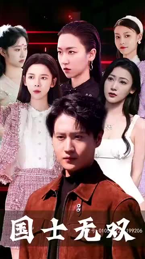 新版国士无双(86集) 新版国士无双(86集)好看的国产短剧