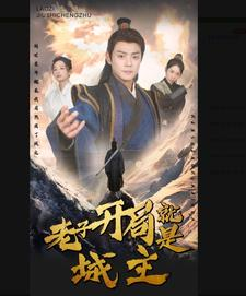 老子开局就是城主(92集) 老子开局就是城主(92集)甜宠短剧推荐