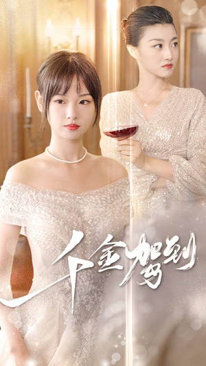 千金驾到(80集) 千金驾到(80集)最热短剧抢先看