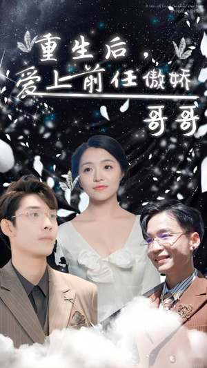 重生后，爱上前任的傲娇哥哥（81集）男频短剧推荐