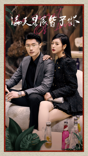 满天星辰皆予你(94集) 满天星辰皆予你(94集)越看越好看短剧