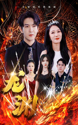 龙渊(93集) 龙渊(93集)每日短剧追不停
