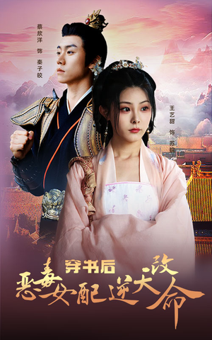 穿书后恶毒女配逆天改命(100集) 穿书后恶毒女配逆天改命(100集)火爆短剧热播中