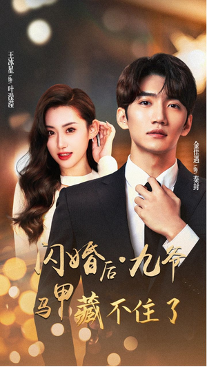 闪婚后九爷马甲藏不住了（90集）古装短剧热播
