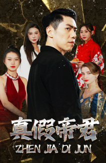 真假帝君(83集) 真假帝君(83集)短剧