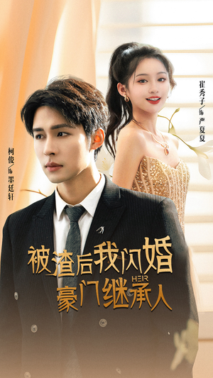 被渣后我闪婚了豪门继承人(96集) 被渣后我闪婚了豪门继承人(96集)第三季