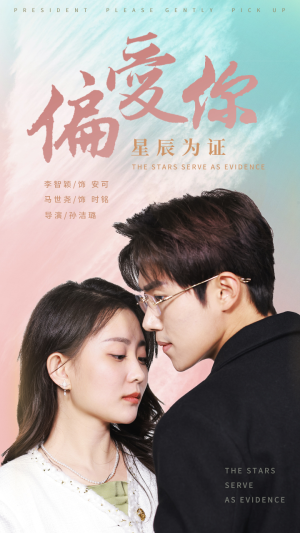 偏爱你星辰为证（99集）好看的短剧
