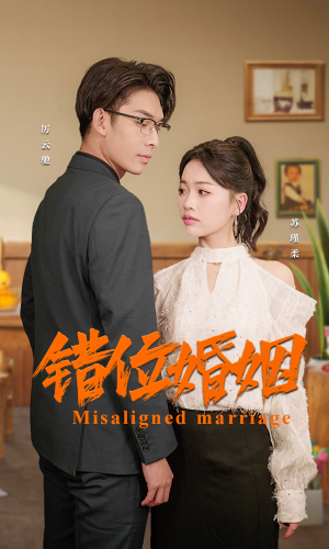 错位婚姻(50集) 错位婚姻(50集)短剧太精彩了