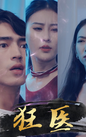 狂医(80集) 狂医(80集)最近很火的短剧