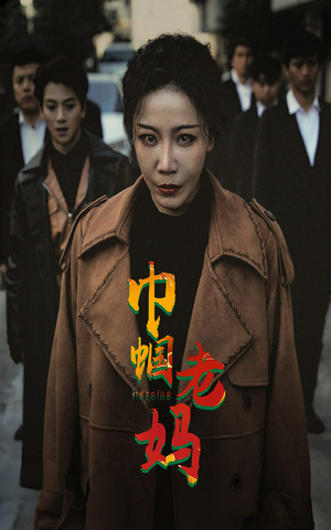 巾帼老妈(87集) 巾帼老妈(87集)短剧全集更精彩