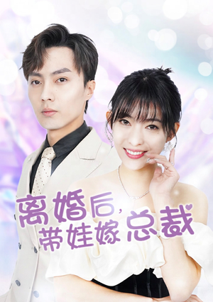 离婚后,带娃嫁总裁(87集) 离婚后,带娃嫁总裁(87集)更新时间一览表