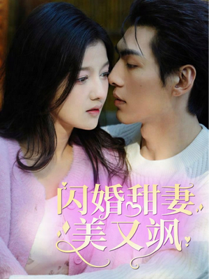 闪婚甜妻美又飒(97集) 闪婚甜妻美又飒(97集)红果免费短剧