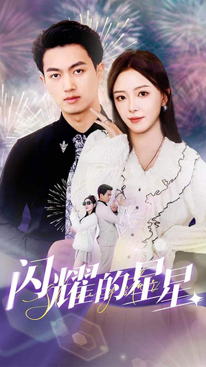 闪耀的星星$盛总你找错白月光了(89集) 闪耀的星星$盛总你找错白月光了(89集)短剧在线看