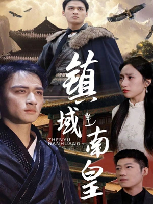 镇域南皇(97集) 镇域南皇(97集)推荐你们也去看