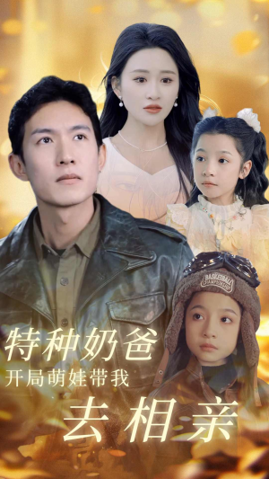 特种奶爸开局萌娃带我去相亲(79集) 特种奶爸开局萌娃带我去相亲(79集)在哪里可以全集