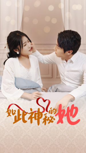 如此神秘的她(97集) 如此神秘的她(97集)短剧热门合集